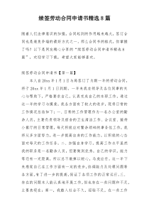 续签劳动合同申请书精选8篇