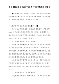个人履行意识形态工作责任情况【最新5篇】
