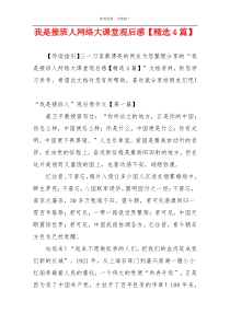 我是接班人网络大课堂观后感【精选4篇】