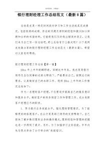 银行理财经理工作总结范文（最新8篇）