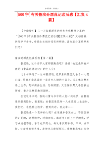[500字]有关鲁滨孙漂流记读后感【汇集4篇】