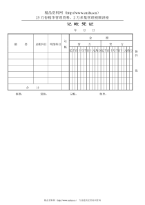 财务部系列表单-记帐凭证