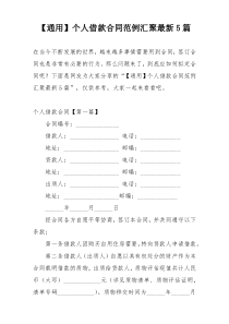 【通用】个人借款合同范例汇聚最新5篇