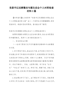 党委书记巡察整改专题生活会个人对照检查材料3篇