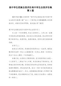 高中学生档案自我评价高中学生自我评价集聚3篇