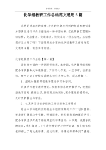 化学组教研工作总结范文通用8篇