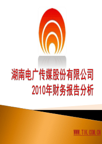 湖南电广传媒XXXX财务报表分析
