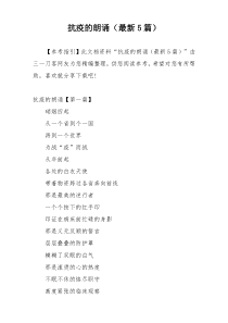 抗疫的朗诵（最新5篇）