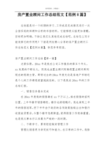 房产置业顾问工作总结范文【范例8篇】