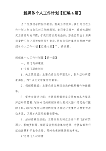 新媒体个人工作计划【汇编4篇】