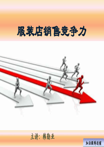 服装店销售竞争力