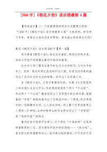 [500字]《朝花夕拾》读后感最新4篇