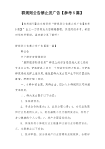 群规则公告禁止发广告【参考5篇】