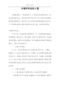 乡镇年终总结4篇