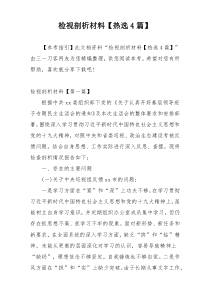 检视剖析材料【热选4篇】