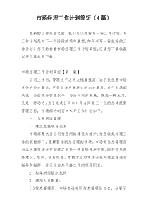 市场经理工作计划简短（4篇）