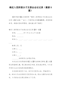 确定入党积极分子支委会会议记录（最新8篇）