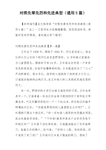 对照先辈先烈和先进典型（通用5篇）