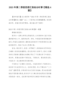 2023年第二季度思想汇报结合时事【精选4篇】