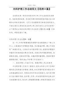 内科护理工作总结范文【范例8篇】