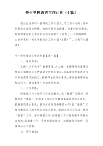 关于学校语言工作计划（4篇）