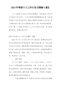 2023年季度个人工作计划【精编4篇】