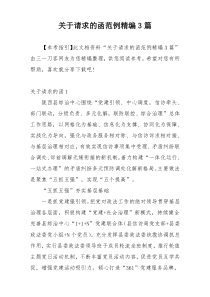 关于请求的函范例精编3篇