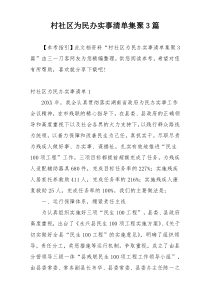 村社区为民办实事清单集聚3篇