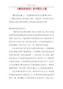 《解忧杂货店》读书笔记4篇