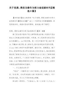 关于党课：勇担当善作为努力奋进新时代【精选8篇】