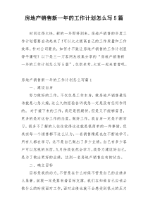 房地产销售新一年的工作计划怎么写5篇