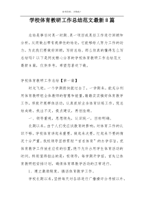 学校体育教研工作总结范文最新8篇