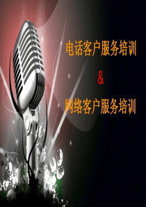 服装网店电话与网络客户服务培训内容（PPT59页)