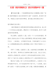 名著《格列佛游记》读后有感参考5篇
