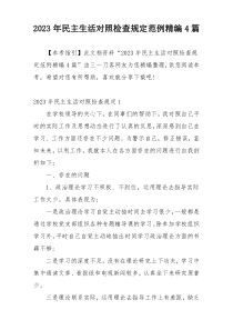 2023年民主生活对照检查规定范例精编4篇