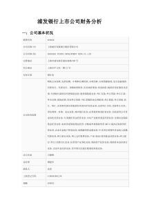 浦发银行上市公司财务分析