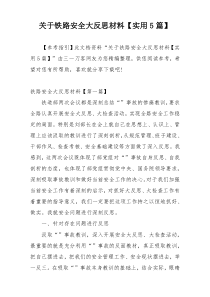 关于铁路安全大反思材料【实用5篇】