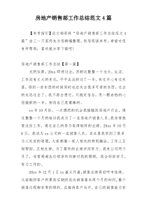 房地产销售部工作总结范文4篇