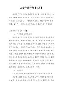 上学年度计划【4篇】