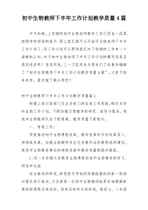 初中生物教师下半年工作计划教学质量4篇