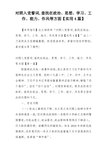 对照入党誓词,查找在政治、思想、学习、工作、能力、作风等方面【实用4篇】