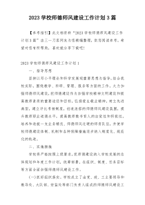 2023学校师德师风建设工作计划3篇