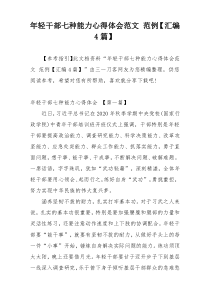 年轻干部七种能力心得体会范文 范例【汇编4篇】