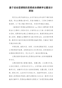 基于活动型课程的思想政治课教学议题设计原则