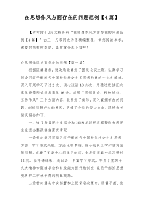在思想作风方面存在的问题范例【4篇】
