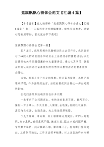 党旗飘飘心得体会范文【汇编4篇】