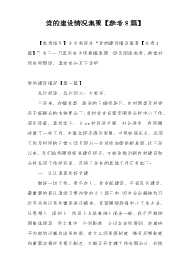党的建设情况集聚【参考8篇】