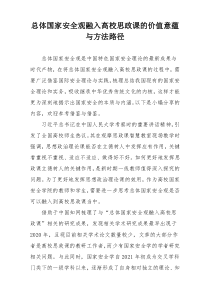总体国家安全观融入高校思政课的价值意蕴与方法路径