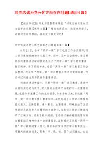 对党忠诚为党分忧方面存在问题【通用4篇】