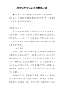对英语专业认识范例精编3篇